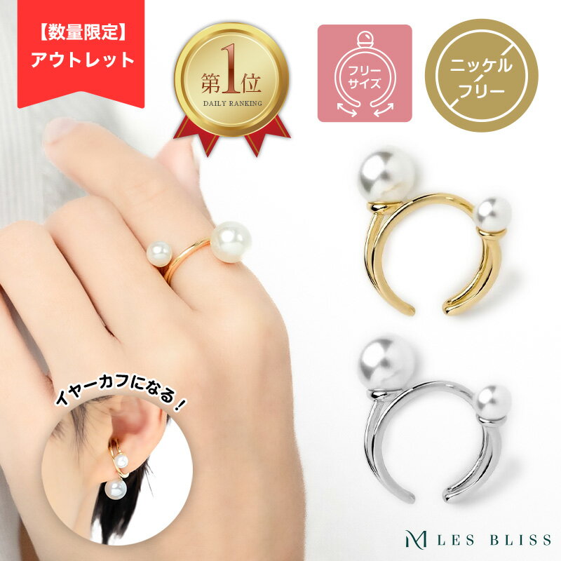 55%OFF【アウトレット】 パールフォークリング リング 指輪 フリーサイズ 大きいサイズ 11号 パール 真珠 ゴールド シルバー イヤーカフ イヤカフ 華やか 人気 上品 ゴールド シルバー おしゃれ ママ プレゼント 結婚式 大人 50代のサムネイル