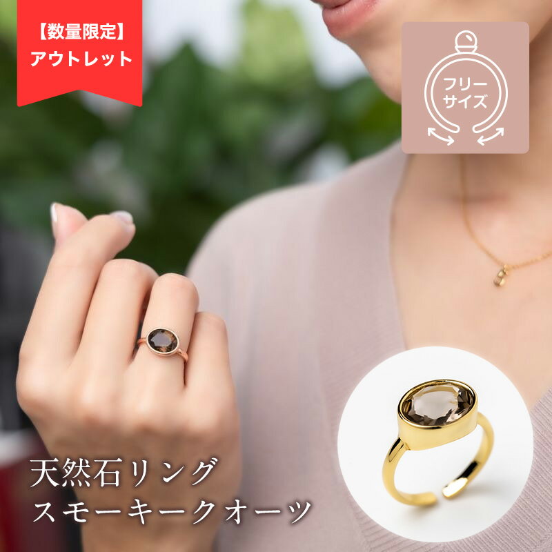 50%OFF【アウトレット】 リング 指輪 天然石 スモーキークオーツ 煙水晶 ゴールド ブランド おしゃれ プチプラ キラキラ レディース ママ デイリー フリーサイズ 11号 ストーン パワーストーン ジュエリー 誕生日大人 50代のサムネイル