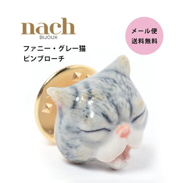 【 メール便 送料無料 】 ピンブローチ nach 【 ファニー グレー猫 】動物 ピン ブローチ ピンバッヂ フランス 陶器 アクセサリー ブランド ナッシュ 送料込 送料込み