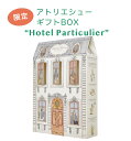 【 アトリエシューギフトBOX ...