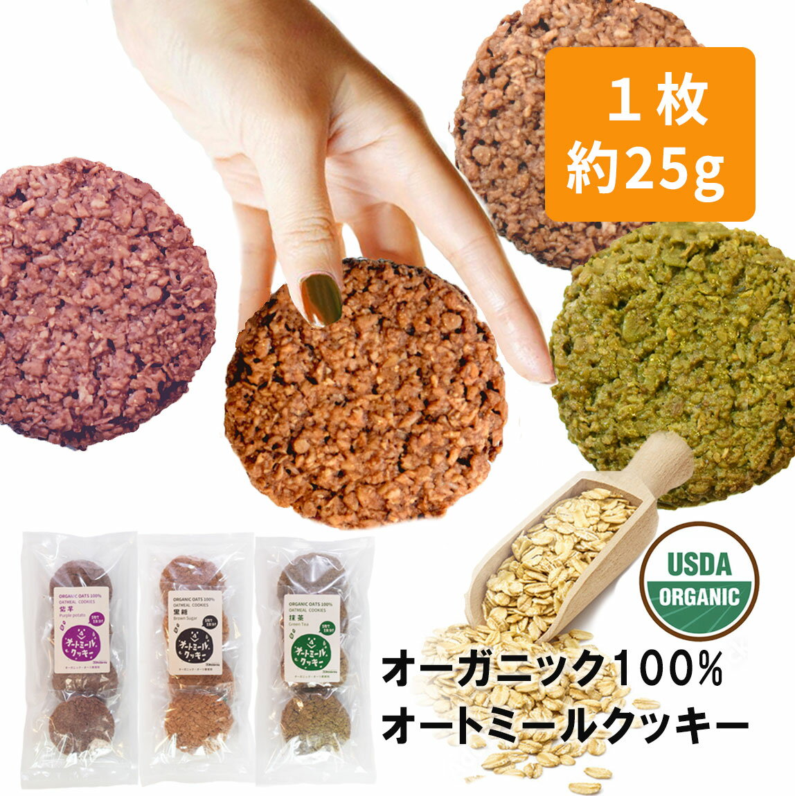 【 新発売 】オートミールクッキー 混ぜ物なし 1枚で1食分 オーガニック 小麦粉不使用 12枚【 お得なメール便無料 】送料無料 抹茶 / 紫芋 / 黒糖 個包装 有機 オーツ麦 ロールドオーツ 自家製 置き換え ダイエット 低カロリー 低糖質