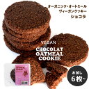 新商品♩【 大人のほろ苦ショコラ おためし6枚~ 簡易包装 】ヴィーガン 有機オートミール100% グルテンフリー ココア チョコレート風味 クッキ...