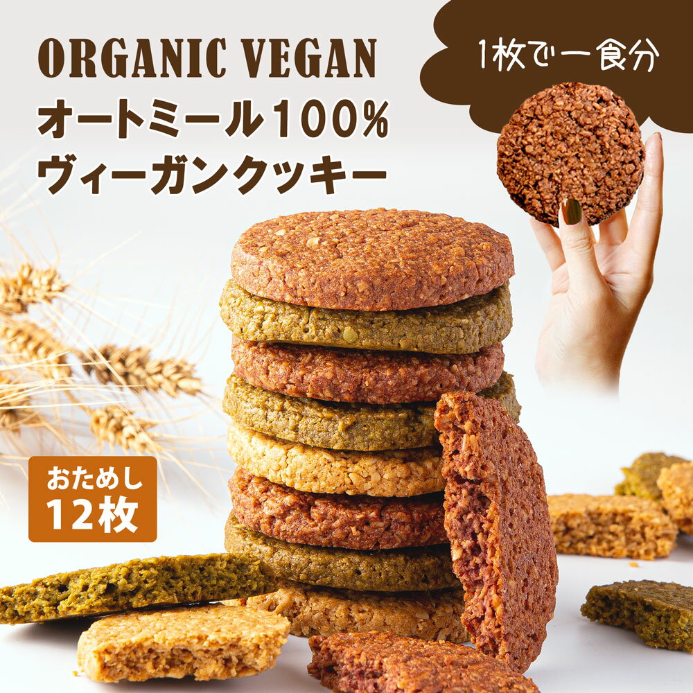1位受賞 /おためし12枚 混ぜ物無し 有機オートミール100% ヴィーガンクッキー 【メール便 簡易包装 】オーガニック 植物性 グルテンフリー 白砂糖不使用...