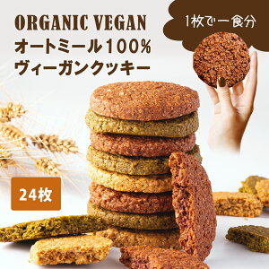 1位受賞【 有機オートミール クッキー 24枚 植物性100% 小麦粉・白砂糖不使用】1枚で1食分 大きめ 低糖質 オーガニック ヴィーガン 置き換えダイエット 卵不使用 低カロリー ロカボ スイーツ 抹茶 紫芋 黒糖 黒ごま 送料無料