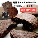 【お得なまとめ買い】24枚 混ぜ物なし 有機オートミール100 チョコレートクッキー グルテンフリー オーガニック オーツ麦 焼菓子 ダイエット おやつ 低カロリー 低糖質 スイーツ 個包装 送料無料 SlothSlow スロースロー バレンタイン