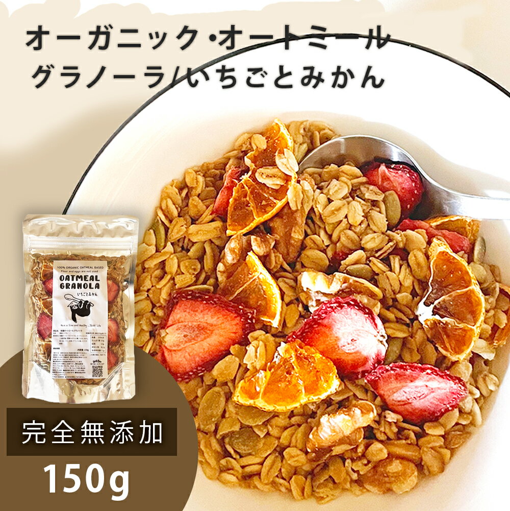 【150g】自家製 オーガニック オートミール100%使用 グラノーラ 白砂糖・小麦粉 不使用 【いちごとみかん】 手焼き ロールドオーツ グルテンフリー 遺伝子組み換えなし 有機オーツ麦 SlothSlow…