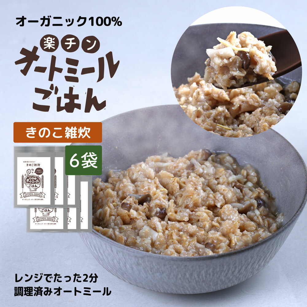 【 きのこ雑炊 6袋セット 】オーガニック オートミール インスタント ダイエット食品 満腹感 一食 置き換え ダイエット 食事 低カロリー 1食置き換えダイエット 有機オートミール 有機 オーツ麦 燕麦 ロールドオーツ 低GI 糖質制限 雑炊 低糖質 クイックオーツ 送料無料