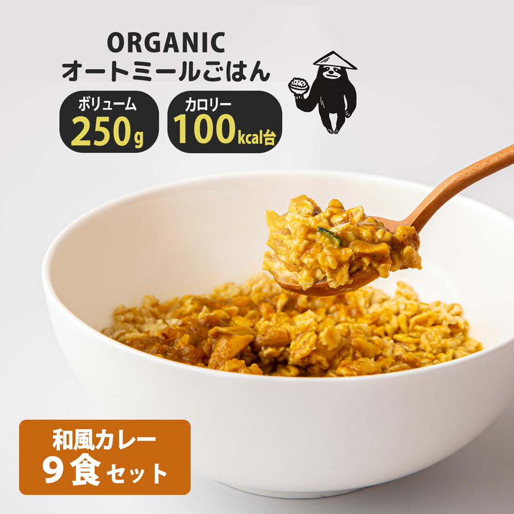 楽天LESBONBONNES レボンボン有機オートミールごはん【 15食 和風カレー】レンジ2分で調理完成! オーガニック インスタント 即席 リゾット クイックオーツ 低糖質 低GI 糖質制限 置き換えダイエット 低カロリー 100kcal台 送料無料