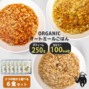 【有機オートミールごはん】250g×6