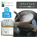 【 メール便ご自宅用20袋 】カフェインレス オーガニック 有機JAS認定 ドリップパックコーヒー デカフェ フェアトレード 中挽き カフェインレス コーヒー ブレンド 珈琲 COOFFEE 送料無料 ご挨拶 退職 お礼 ありがとう ヘルシー ギフト ＃レボンボン