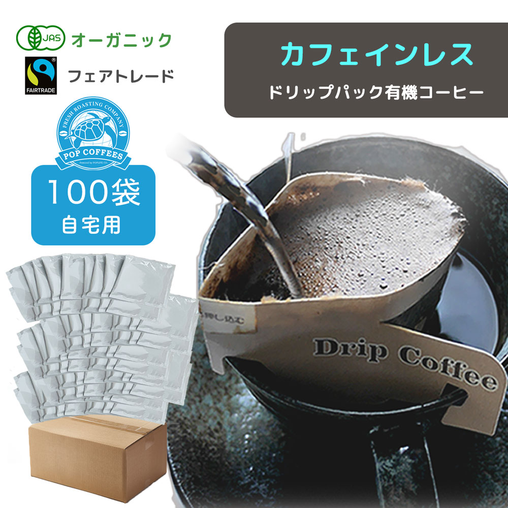 【 ご自宅用100袋 】カフェインレス オーガニック 有機JAS認定 ドリップパックコーヒー デカフェ フェアトレード 中挽き カフェインレス コーヒー ブレンド 珈琲 COOFFEE　送料無料 ご挨拶 退職 お礼 ありがとう ヘルシー ギフト ＃レボンボン