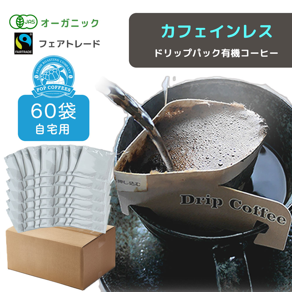 【 ご自宅用60袋 】カフェインレス オーガニック 有機JAS認定 ドリップパックコーヒー デカフェ フェアトレード 中挽き カフェインレス コーヒー ブレンド 珈琲 COOFFEE　送料無料 ご挨拶 退職 お礼 ありがとう ヘルシー ギフト ＃レボンボン