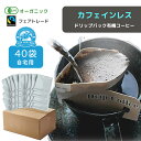 【 ご自宅用40袋 】カフェインレス オーガニック 有機JAS認定 ドリップパックコーヒー デカフェ フェアトレード 中挽き カフェインレス コーヒー ブレンド 珈琲 COOFFEE 送料無料 ご挨拶 退職 お礼 ありがとう ヘルシー ギフト ＃レボンボン