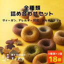 【限定おまけ付】お得なまとめ買【18個】グルテンフリー アレルギー対応 ヴィーガン 白砂糖不使用 焼き米粉ドーナツ ( 5種類×3個+ラスク3袋 ) 小麦粉 卵...