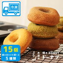 【冷凍便・自然解凍してそのままパクリ!】15個 グルテンフリー ヴィーガン アレルギー対応 白砂糖不使用 解凍後すぐ食べられる 焼ドーナツトランス脂肪酸不使用 低カロリー スイーツ 焼き菓子 簡易包装 送料無料 もぐもぐぽけっと かぼちゃ ココア 八女茶 紫芋