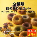 【おまけ付】お得なまとめ買【24個】焼き立てをお届け ヴィーガン グルテンフリー アレルギー対応 白砂糖不使用 米粉 ( 焼ドーナツ5種類×4個+ラスク4袋 )...