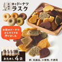 焼きドーナツからつくったラスク お試し 訳あり 4袋 グルテンフリー アレルギー 対応 豆乳 小麦粉 卵 乳製品 白砂糖 小麦粉不使用 揚げない 米粉 個包装 ...