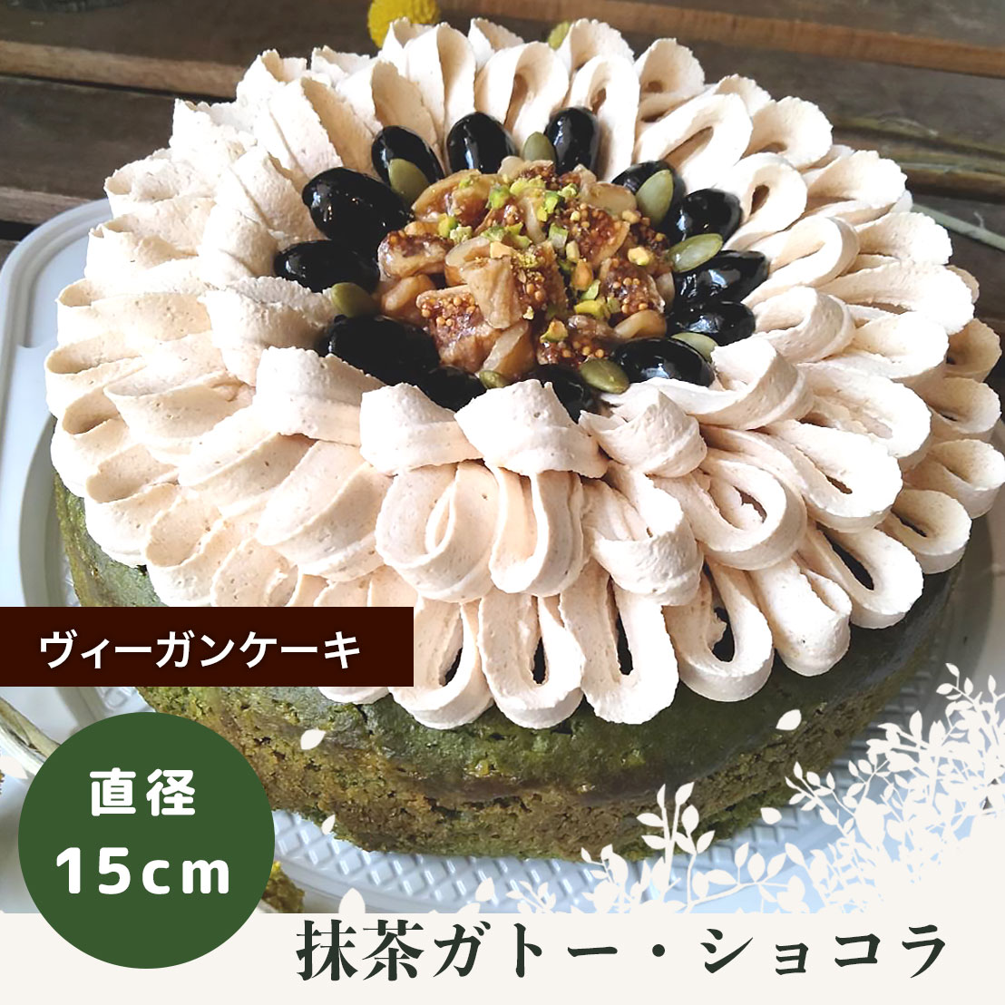 ヴィーガン グルテンフリー 抹茶ガトー・ショコラ 【5号 15cm 4〜6人用】送料無料 卵 乳製品 動物性食品 不使用 豆乳 【フォーチュンキッチン】米粉 抹茶 チョコレート濃厚 ホールサイズ ヴィーガンケーキ お取り寄せ ギフト ラッピング