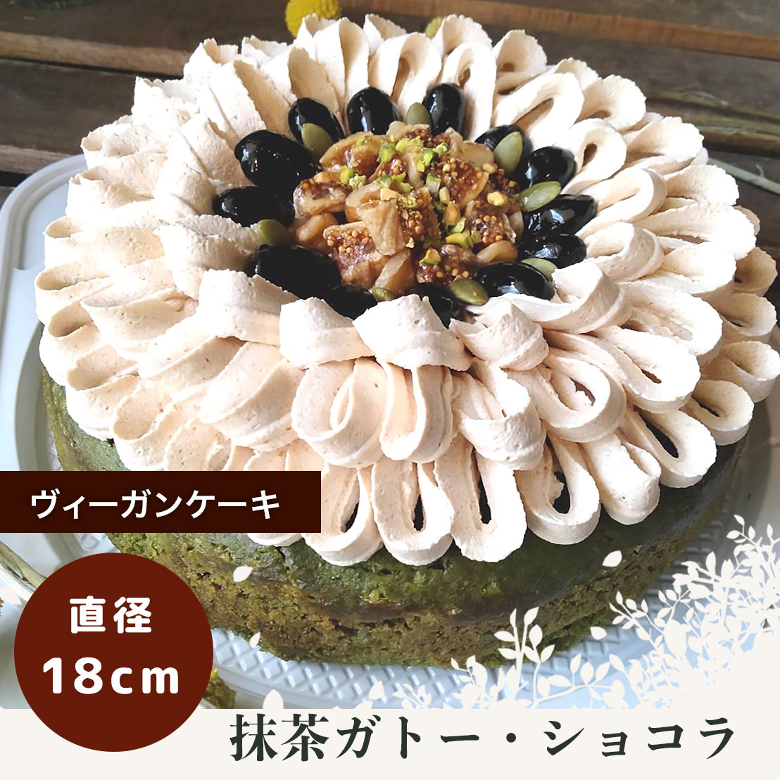 楽天LESBONBONNES レボンボンヴィーガン グルテンフリー 抹茶ガトー・ショコラ 【 6号 18cm 6〜8人用 】送料無料 卵 乳製品 動物性食品 不使用 豆乳【フォーチュンキッチン】米粉 チョコレート濃厚 ホールサイズ ヴィーガンケーキ お取り寄せ ギフト