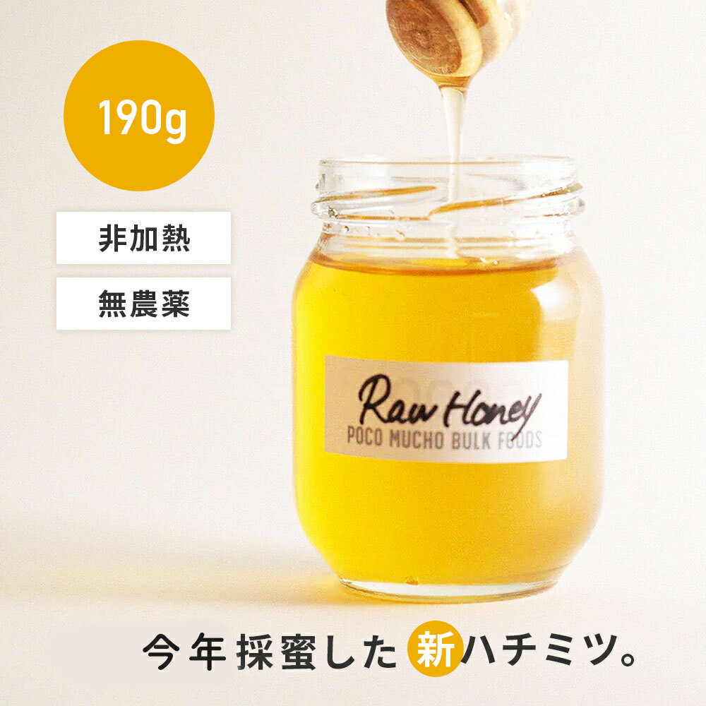 [ 感動する香り] 天然生はちみつ 非加熱・無農薬 190g POCO MUCHO 無添加 白砂糖不使用 ご注文後に瓶詰め ギフト #レボンボン