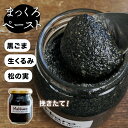 【デイリー1位】黒ごま 松の実 くるみ 130g まっくろペースト 話題沸騰中！【注文後に挽いてお届け】無糖 無塩 黒胡麻 魔法の美容食 丸ごと 挽きたて POCO MUCHO