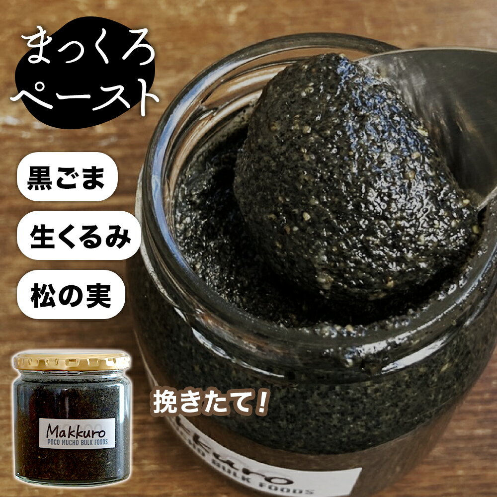 【デイリー1位】黒ごまペースト 200g SNS話題沸騰中！ 黒ゴマ 黒胡麻 有機ごま 松の実 生くるみ 生クルミ くるみ ペ…