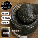 楽天LESBONBONNES レボンボン【デイリー1位】黒ごまペースト 200g SNS話題沸騰中！ 黒ゴマ 黒胡麻 有機ごま 松の実 生くるみ 生クルミ くるみ ペースト まっくろペースト 無糖 無塩 【注文後に挽いてお届け】 魔法の美容食 丸ごと 挽きたて POCO MUCHO