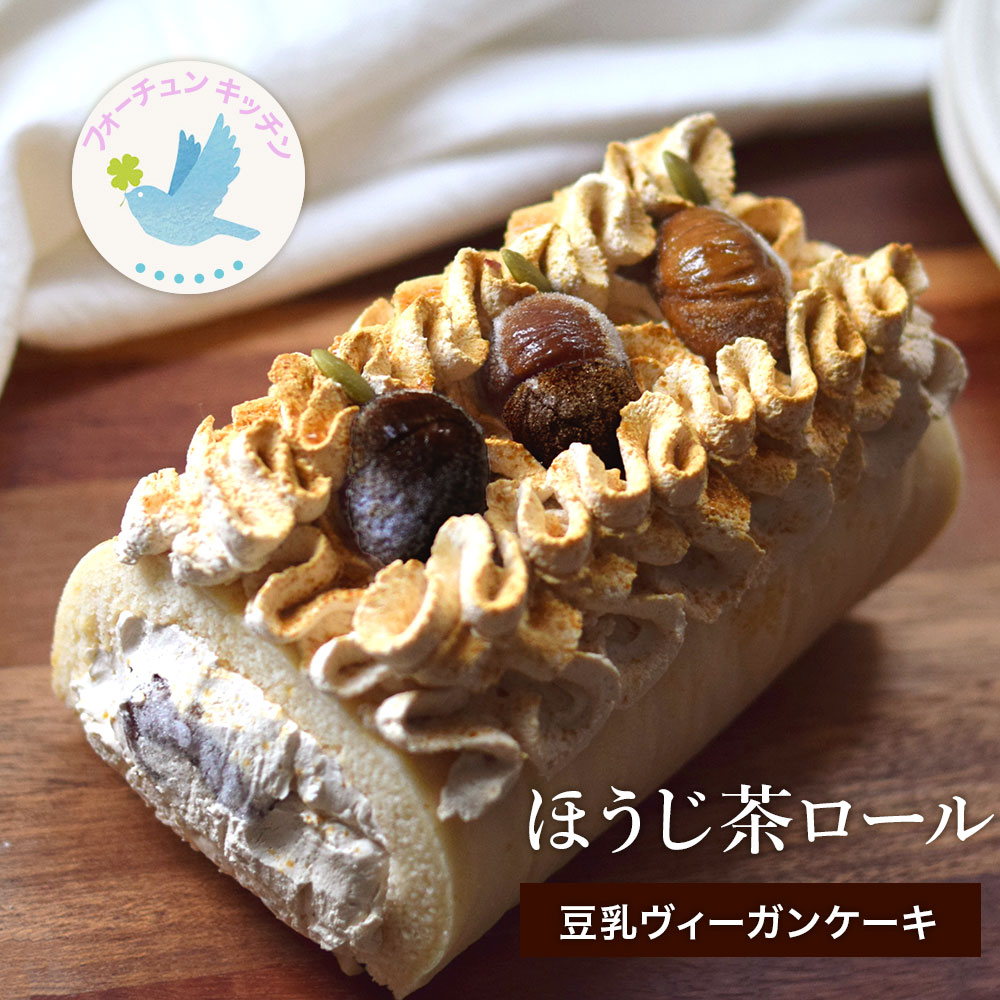 ヴィーガン ケーキ グルテンフリー ほうじ茶 ロールケーキ 豆乳 米粉 送料無料 卵 乳製品 動物性油 不使用 ビーガン【フォーチュンキッ..