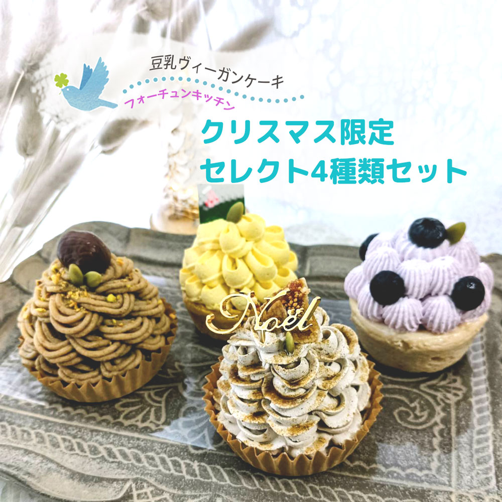 (クリスマス限定 / 完売次第終了)ヴィーガンケーキ【4個 】グルテンフリー 植物性素材 豆乳 ビーガン フォーチュンキッチン 米粉 誕生日 ミニサイズ タルト ほうじ茶 チーズケーキ モンブラン プレゼント 贈り物 ラッピング メッセージカード