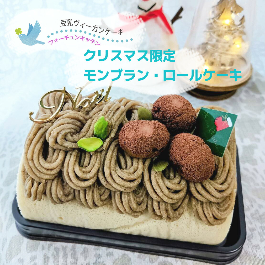 (クリスマス限定 / 完売次第終了)ヴィーガンケーキ【 モン