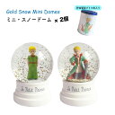 星の王子様の世界に浸れる 星屑ミニ ドーム 2個 & 貯金箱...