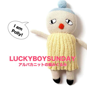 【 送料無料 】 北欧 天然素材 あみぐるみ ラッキーボーイサンデー 北欧雑貨 送料込 LUCKYBOYSUNDAY 敏感肌 ニット 【 ポーリー 】 polly ベビートイ リトルフレンズ 無料ラッピング