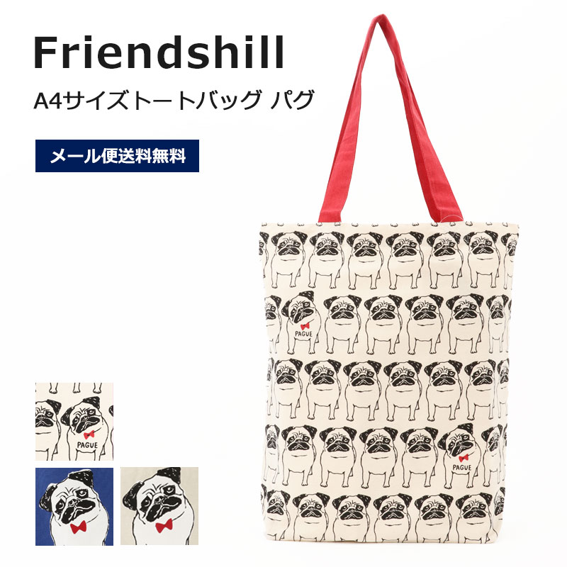 【 送料無料 】 パグ コットン 縦長 A4 トートバッグ 【 パグー シリーズ 】 パグ ネイビー ベージュ パグ プリント 肩掛けショルダー 内ポケット マチ 付 フレンズヒル 誕生日 Pug