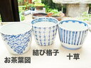 ラッピング無料!有田焼 そば猪口/十草、結び格子、お茶葉図