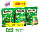 ネスレ ミロ 700g 3個セット