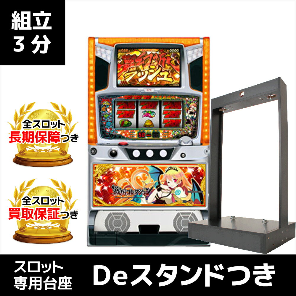 戦国コレクション（キラレジェンド）｜専用台座「Deスタンド」つき中古スロット実機｜コイン不要機も標準付属/取付け済み｜パチスロ 実機【中古】