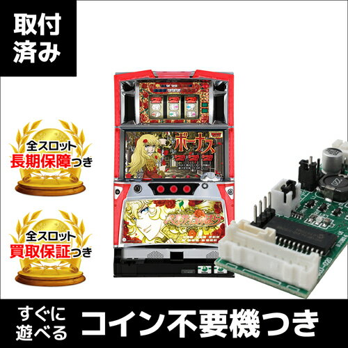 ベルサイユのばら｜コイン不要機つき中古スロット実機｜パチスロ 実機【中古】