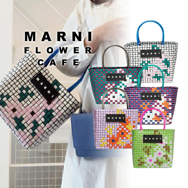 【MARNI FLOWER CAFE】マルニフラワーカフェ ミニバスケットバッグ ミニ フラワーバスケット トートバッグ ハンドバッグ バッグ カバン カゴバッグ かご マルニカフェ マルニマーケット カジュアル おしゃれ ブランド レディース