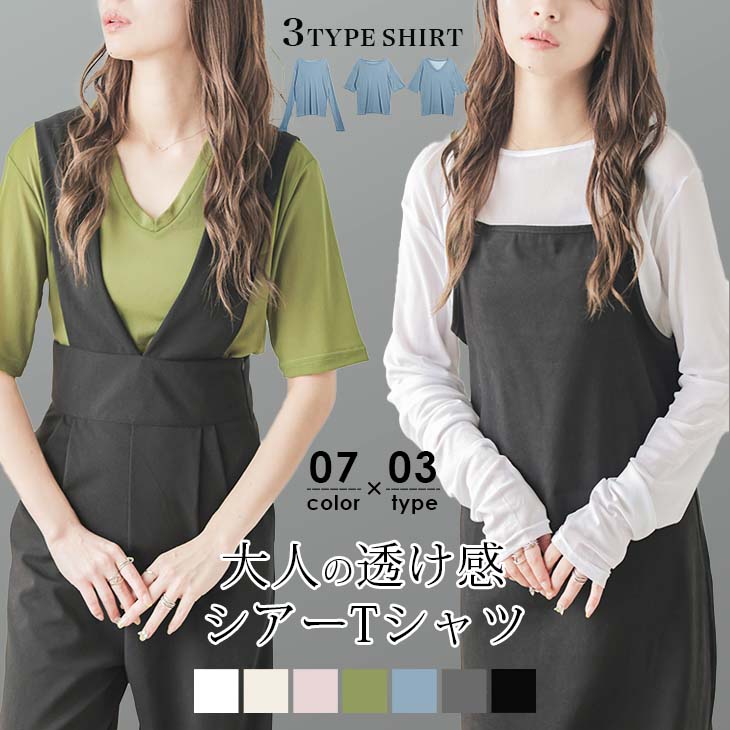 【在庫限り】シアーTシャツ 3タイプ ラウンドネック Vネック 長袖 半袖 レイヤード トップス 重ね着 インナー レディース フリーサイズ カラバリ豊富 メール便 2024春夏新作【letp304-322】【送料無料】メ込1のサムネイル