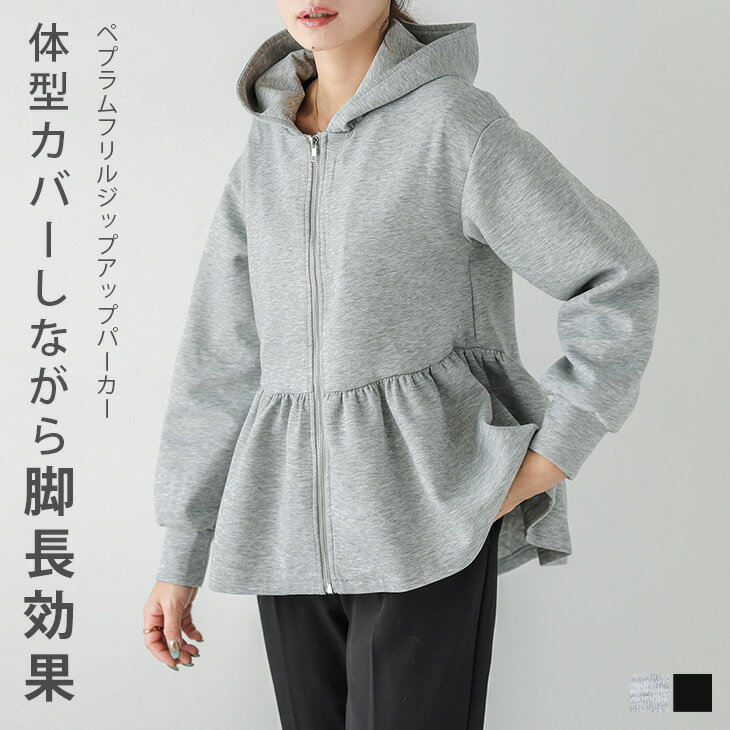 【半額クーポン対象】ペプラム フリル パーカー レディース ライトアウター ジップアップ パーカー 体型カバー 脚長効果 大人かわいい フード レディース おすすめ 2025春新作 羽織り【lepss25-988】【即納:1-5営業日】【送料無料】60込