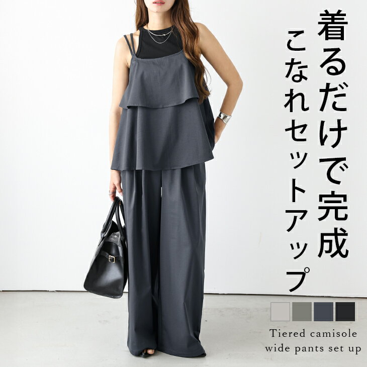 【半額クーポン対象】セットアップ キャミソール ワイドパンツ ティアード 2点セット トップス ボトムス おすすめ おしゃれ レディース 人気 トレンド 202...