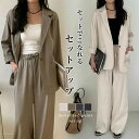 9/13 10:00~24h限定【クーポンで3,480円】セットアップ ジャケット ワイドパンツ シンプル 大人カジュアル キレイめ ベーシック 通勤 フォーマル レディース トレンド プチプラ 韓国ファッション【lesess25-1180】【予約販売:15-20日】【送料無料】メ込2