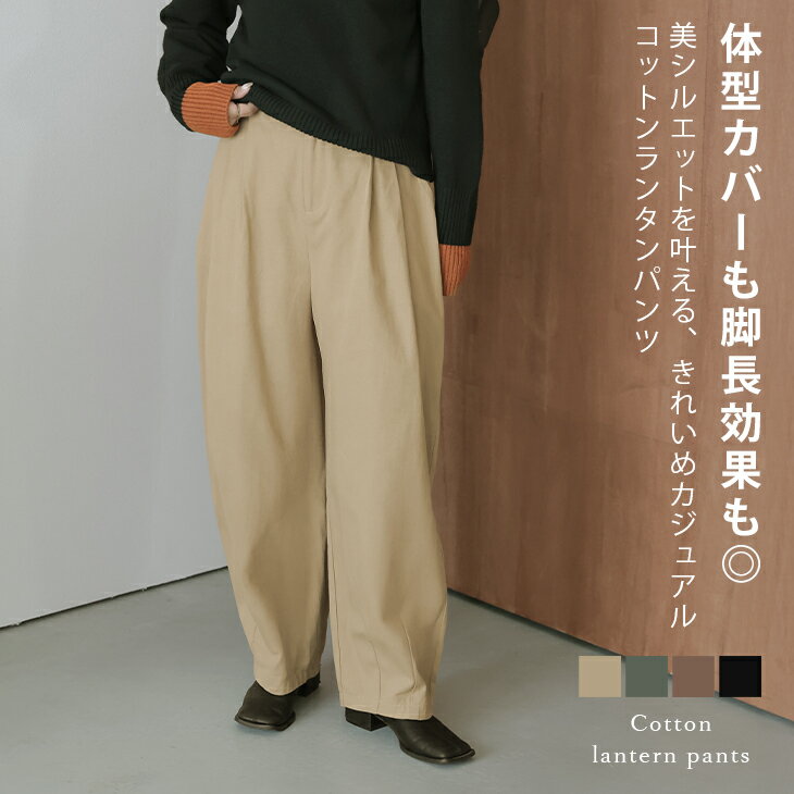 【半額クーポン対象】ランタンパンツ 体型カバー 脚長効果 美シルエット きれいめ カジュアル ゆったり ワイド 無地 綿 ハイウエスト レディース おすすめ おしゃれ 2025秋冬新作 2025秋冬新作【lesbtaw25-1686】【予約販売：11月13日入荷予定順次発送】【送料無料】宅込のサムネイル