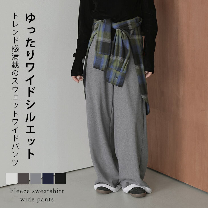 【半額クーポン対象】スウェットワイドパンツ 裏毛 トレンド ゆったり ウエストゴム 楽ちん ボトムス おしゃれ 2025秋冬新作【lesbtaw25-1689】【予約販売：11月27日入荷予定順次発送】【送料無料】宅込のサムネイル