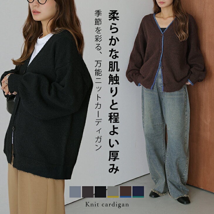 【半額クーポン対象】ニット カーディガン 万能 抜け感 厚手 リラクシー シンプル こなれ感 カジュアル きれいめ おすすめ 2025秋冬新作【lesotaw25-1710】【予約販売：11月20日/27日入荷予定順次発送】【送料無料】宅込のサムネイル