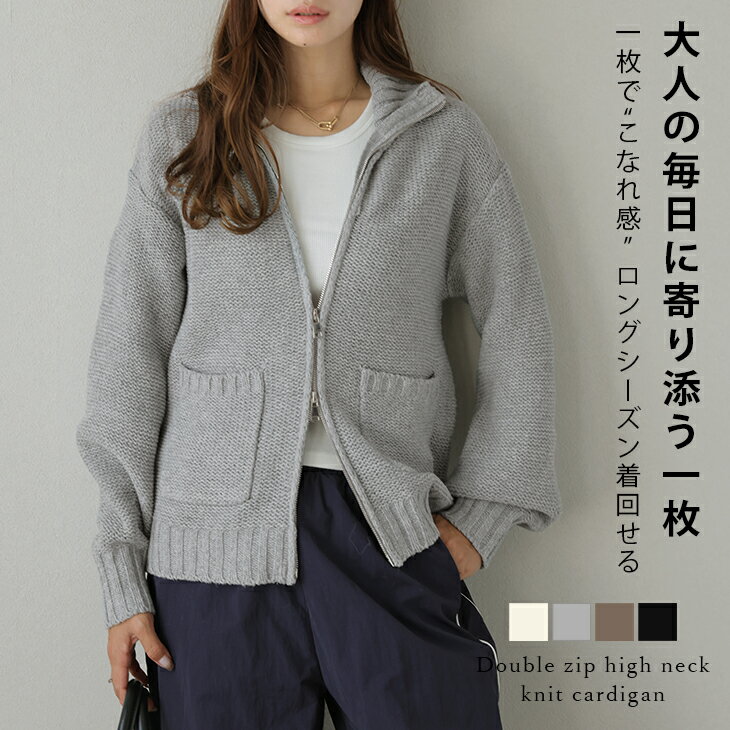Rakuten - 【半額クーポン対象】カーディガン ニット アウター ハイネック ダブルジップ ざっくり 厚手 ドルマン ゆったり こなれ感 カジュアル レディース おすすめ おしゃれ フリーサイズ 2026春【lestpaw25-1644】【即納：1-5営業日】【送料無料】宅込
