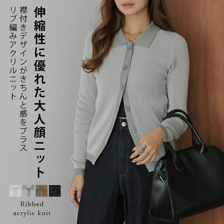 【半額クーポン対象】襟付き リブ編み アクリルニット カーディガン 羽織り 長袖 オフィス おすすめ おしゃれ 2025秋冬新作【lestpaw25-1699】【予約販売：11月27日入荷予定順次発送】【送料無料】メ込2のサムネイル