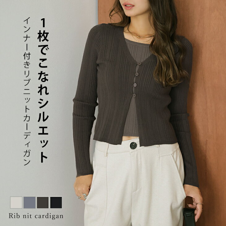 【半額クーポン対象】リブニット カーディガン インナー付き 上品 抜け感 大人 シンプル 着回し おすすめ 2025秋冬新作【lestpaw25-1747】【予約販売：11月27日入荷予定順次発送】【送料無料】メ込2のサムネイル