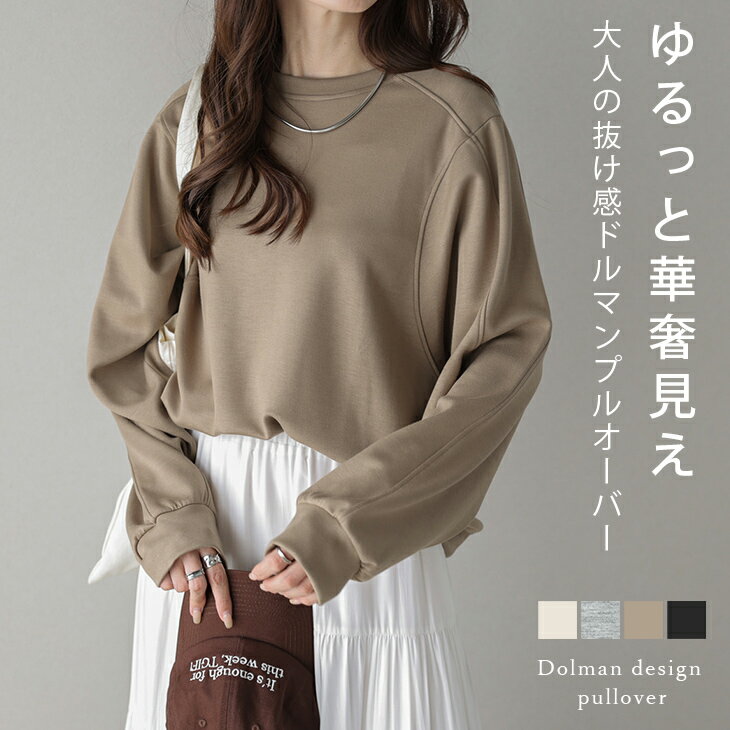 【半額クーポン対象】ドルマン スウェット プルオーバー ジャージー もっちり ゆったり ゆるシンプル 大人カジュアル レディース おすすめ おしゃれ フリーサイズ メール便 2025秋冬新作【lestpaw25-1713】【予約販売：11月20日入荷予定順次発送】【送料無料】メ込2のサムネイル