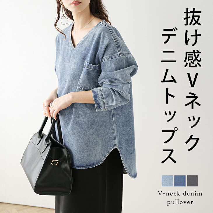 Rakuten - 【半額クーポン対象】Vネック デニム プルオーバー コットンデニム きれい見え 抜け感 トップス 長袖 ウォッシュ加工 おすすめ おしゃれ【lestpss26-1838】【即納：1-5営業日】【送料無料】宅込